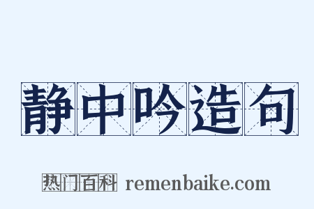 静中吟造句是什么意思的图片
